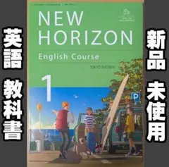 新品☆ ニューホライズン 1 中学校 英語 教科書 NEWHORIZON1