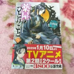 小説　薬屋のひとりごと 5巻のサムネイル