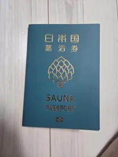 サウナパスポート　スパメッツァおおたか 竜泉寺の湯