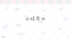 ゆ様専用ページ