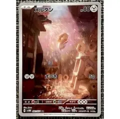 ポケモンカード メルタン AR