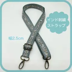【インド刺繍】スマホ/バッグ　ストラップ長さ72〜129cm調整BU-AG