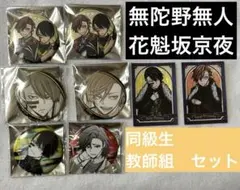 桃源暗鬼　缶バッジ　無陀野無人　花魁坂京夜　まとめ売り