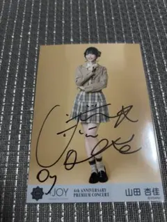 2026年最新】山田杏佳 直筆の人気アイテム - メルカリ