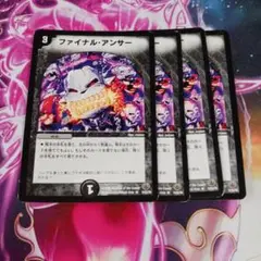 ファイナルアンサー　4枚