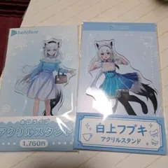 ローソン限定商品　ホロライブ　アクリルスタンド　白上フブキ