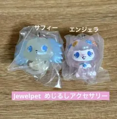 【 Jewelpet 】 ジュエルペット めじるしアクセサリー 2点セット
