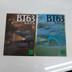 BT'63 上下巻セット 池井戸潤
