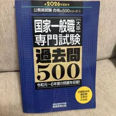 国家一般職専門試験 過去問500 2026年版