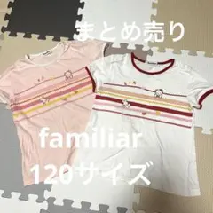 2枚セット☆familiar☆半袖Tシャツ　120サイズ