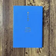 眠れる美女 川端康成 新潮文庫 プレミアムカバー