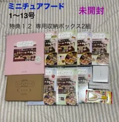 【未使用】アシェット　ミニチュアフード 1〜13号 特典1.2 専用収納ボックス