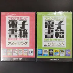 プログラミング電子書籍詰め合わせセット アメイジング・エクセレント 2個セット