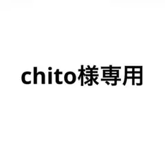 chito様専用　二つセットのサムネイル