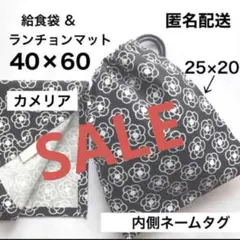 給食袋 ランチョンマット 40×60 女の子 中学生 シンプル カメリア柄 黒