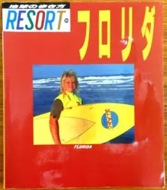 地球の歩き方　RESORT　フロリダ　著者：地球の歩き方編集室　初版