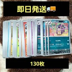 【ポケモンカード　ニンジャスピナー】　ノーマルカード130枚