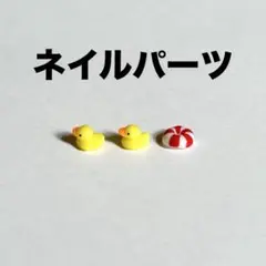 ネイルパーツ　3dネイルパーツ　アヒル　浮き輪　夏　サマーネイルのサムネイル