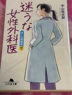 迷うな女性外科医 泣くな研修医7☆文庫本☆中山祐次郎☆病院小説