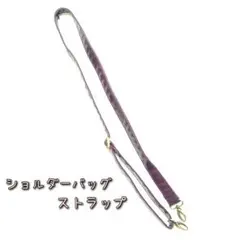ショルダーバッグ用 交換ストラップ パープル