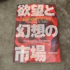 欲望と幻想の市場