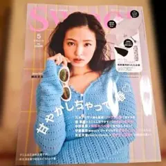 Sweet 5月号 雑誌スウィート　5月号増刊 付録なし