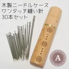 ニードルケース　針収納ケース　針筒【アンティーク】木製 (541) 木製ニードルケース・ワンタッチ縫い針30本セット C 針収納 裁縫手芸