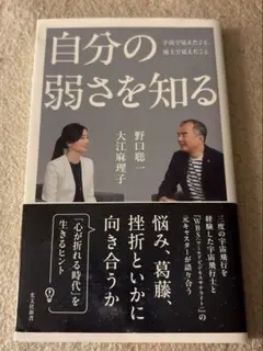 自分の弱さを知る : 宇宙で見えたこと、地上で見えたこと