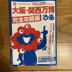 大阪・関西万博 完全攻略編 ぴあ
