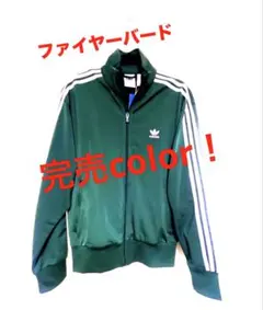 アディダス ファイヤーバード トラックジャケット（送料込み）