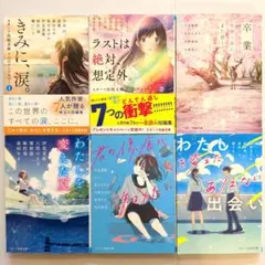 きみに、涙。他 スターツ出版文庫アンソロジー 6冊セット【初版】