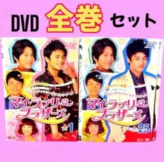 「マイ・ラブリー・ブラザーズ」DVD 全25巻完結セット 韓国ドラマ 2026年最新】マイラブリーブラザーズの人気アイテム - メルカリ