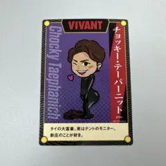VIVANT CoCo壱番屋 限定オリジナルカード チョッキー・テーパーニット