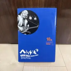 へうげもの 18