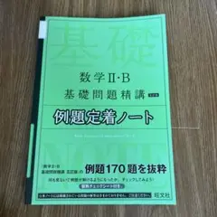 数ⅡB基礎問題精講　例題定着ノート