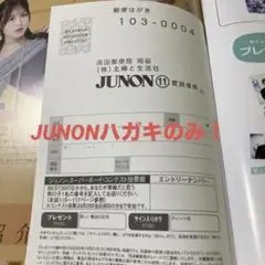 JUNON2025年11月号　応募ハガキ付き
