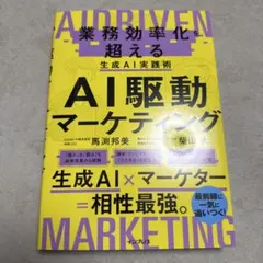 AI駆動マーケティング 業務効率化を超える生成AI実践術