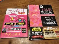 日商簿記3級 テキスト・問題集・模試セット 2026年度版
