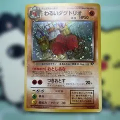わるいダグトリオ LV.18 No.051 旧裏 渦巻きホロ ロケット団 ポケカ