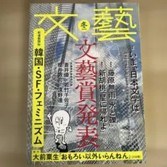 文藝　2020年11月号　文藝賞