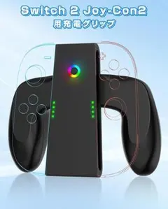 Switch2 Joy-Con2 用充電グリップ