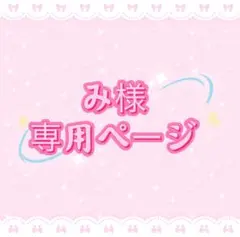 み様専用ページ