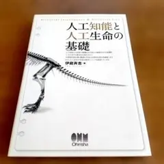 人工知能と人工生命の基礎　基礎　プログラミング本