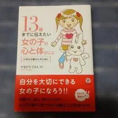 13歳までに伝えたい女の子の心と体のこと : 大切なお嬢さんのために