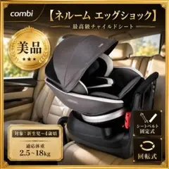 【美品】コンビ☆チャイルドシート☆ネルームエッグショック☆360度回転式☆