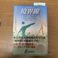 境界線 ヘンリー・クラウド、ジョン・タウンゼント