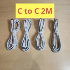 10 C to C ケーブル USB 2メートル 4本