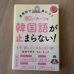【活用別で身につく 80パターンで韓国語が止まらない!】