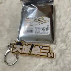 大城卓三キーホルダー 約8cm