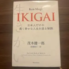 IKIGAI 日本人だけの長く幸せな人生を送る秘訣